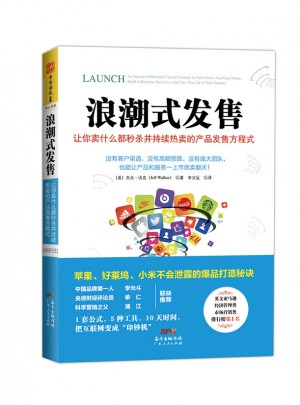 浪潮式發(fā)售：讓你賣什么都秒殺并持續(xù)熱賣的產(chǎn)品發(fā)售方程式