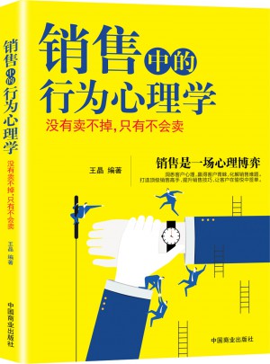 銷售中的行為心理學(xué)(99%的人都不知道的實(shí)戰(zhàn)銷售寶典)