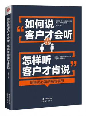 如何說客戶才會聽，怎樣聽客戶才肯說