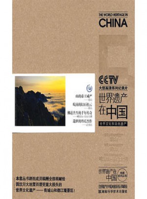 世界遺產在中國電視系列叢書·世界文化和自然遺產