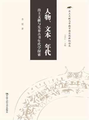 人物、文本、年代·出土文獻與先秦古書年代學探索