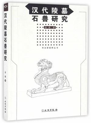 漢代陵墓石獸研究