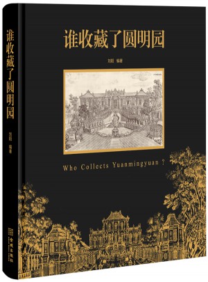 誰收藏了圓明園
