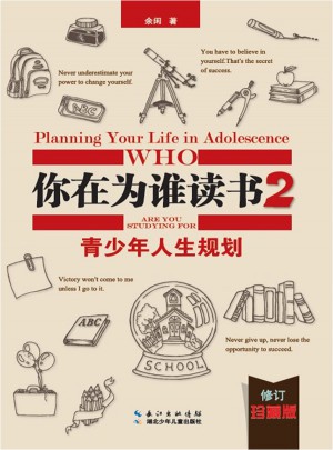 你在為誰讀書2·青少年人生規劃（修訂珍藏版）