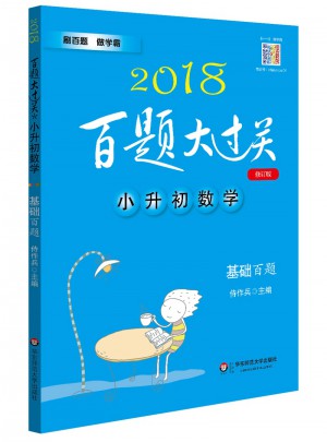 2018百題大過關(guān)·小升初數(shù)學(xué)：基礎(chǔ)百題（修訂版）