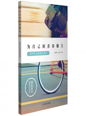 為自己的青春做主：高中生生涯規(guī)劃教程（修訂版）