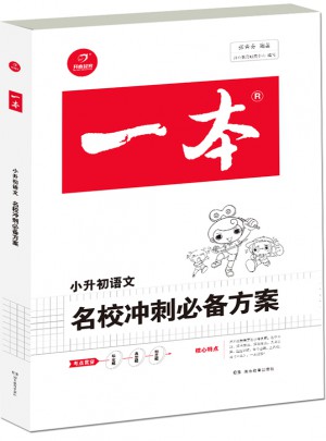 2018年一本 名校沖刺必備方案 語文