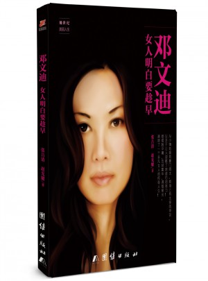 鄧文迪 : 女人明白要趁早