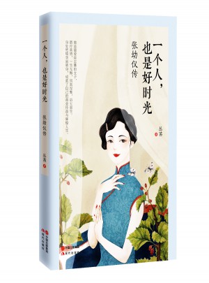 一個人，也是好時光：張幼儀傳