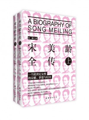 宋美齡全傳（上下）