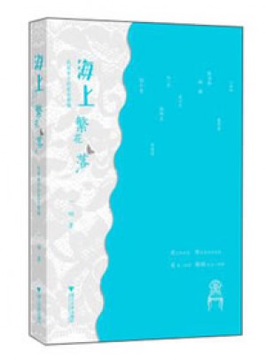 海上繁花落·民國女子的愛與婚姻