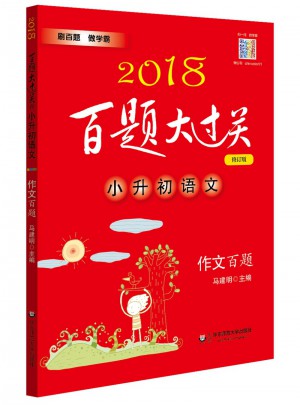 2018百題大過關.小升初語文:作文百題（修訂版）