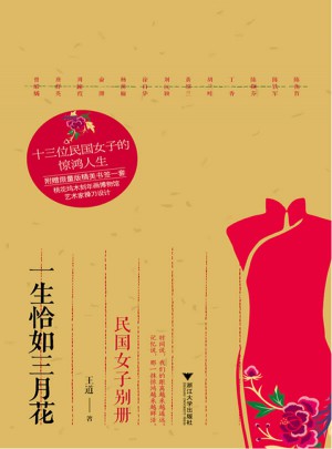 一生恰如三月花：民國女子別冊