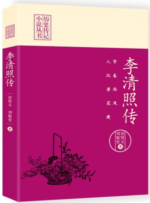 簾卷西風，人比黃花瘦：李清照傳