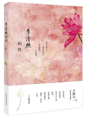 李清照詞傳