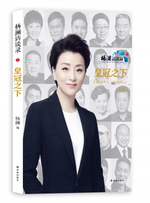 楊瀾訪談錄之皇冠之下