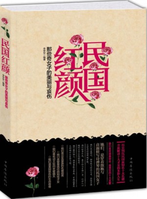 民國紅顏·那些奇女子的美麗與哀傷