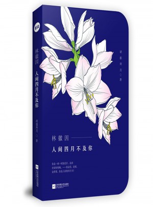 林徽因：人間四月不及你