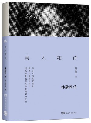 美人如詩：林徽因傳