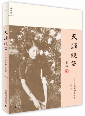 天涯晚笛：聽張充和講故事