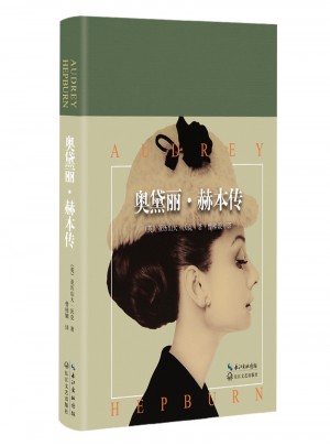 奧黛麗·赫本傳(精裝版)：靜謐時光深處的優雅，恒久經典的至美傳記