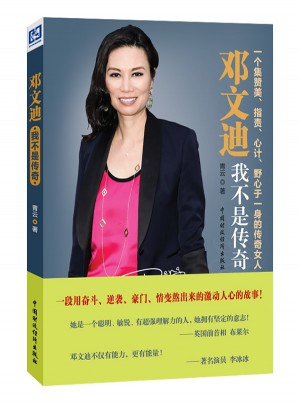 鄧文迪：我不是傳奇