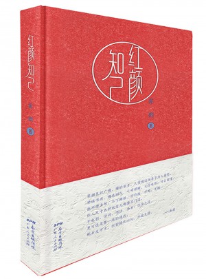 紅顏知己