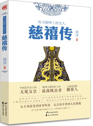 人物傳記·慈禧傳