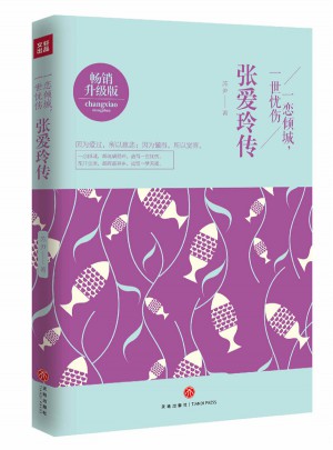 張愛玲傳：一戀傾城，一世憂傷