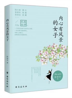 內心有風景的女子