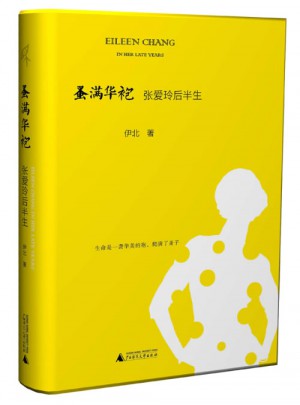 蚤滿華袍：張愛玲后半生