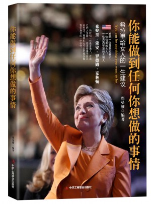 你能做到任何你想做的事情·希拉里給女人的一生建議