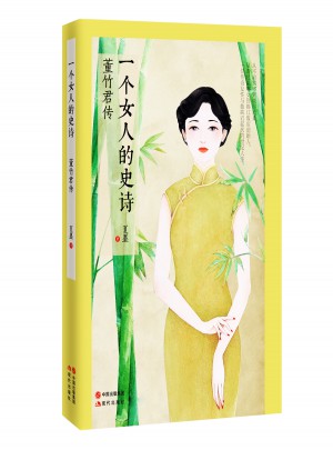 一個女人的史詩：董竹君傳