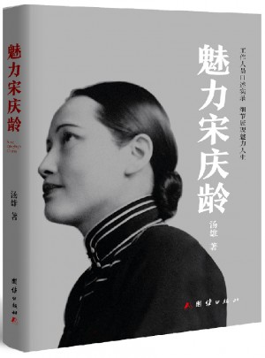 魅力宋慶齡