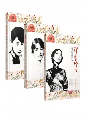 民國女性人物傳記系列（共3冊）：張愛玲傳+林徽因傳+陸小曼傳
