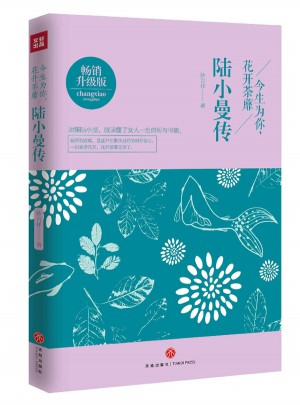 陸小曼傳：今生為你，花開荼靡