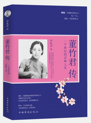 董竹君傳 : 一個世紀的百味人生
