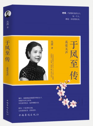 于鳳至傳 : 真愛無聲