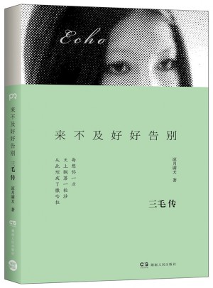 來不及好好告別 : 三毛傳
