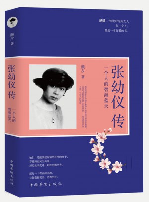 張幼儀傳 : 一個人的碧海藍天