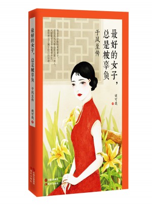 好的女子，總是被辜負：于鳳至傳