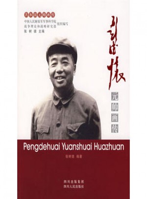 元帥畫傳