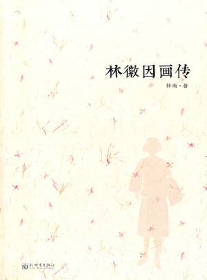 林微因畫傳