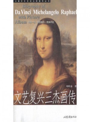 文藝復(fù)興三杰畫傳