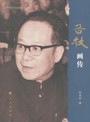 谷牧畫傳（改革開放元勛畫傳叢書）