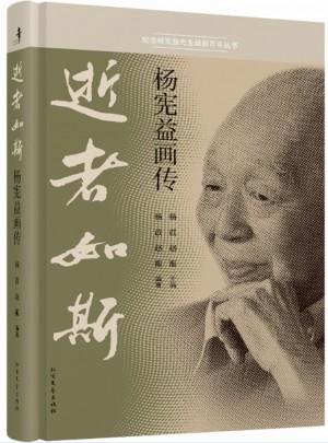 逝者如斯·楊憲益畫傳