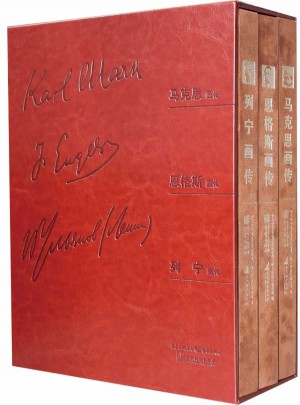 馬克思/恩格斯/列寧畫傳（全3冊(cè)）