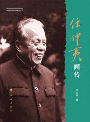 任仲夷畫傳（改革開放元勛畫傳叢書）