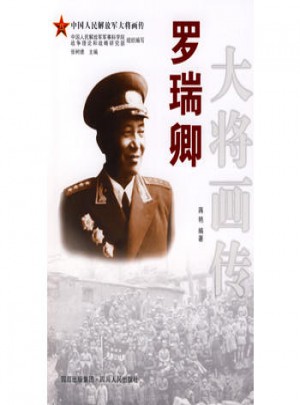 羅瑞卿大將畫傳