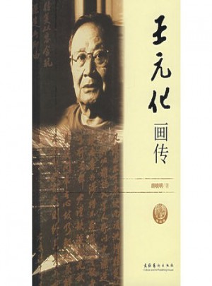 王元化畫傳